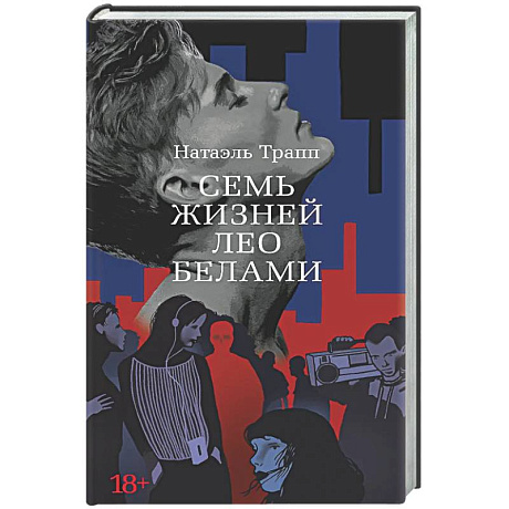 Фото Семь жизней Лео Белами