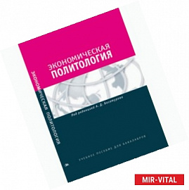 Экономическая политология. Отношения бизнеса с государством и обществом