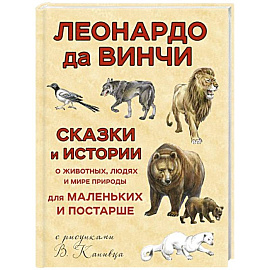 Сказки и истории о животных, людях и мире природы для маленьких и постарше