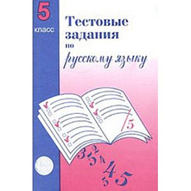 Тестовые задания для проверки знаний учащихся по русскому языку. 5 класс