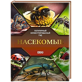 Насекомые. Иллюстрированный гид