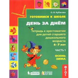 Готовимся к школе. День за днем. Тетрадь к хрестоматии. В 2-х частях. Часть 1. Осень-Зима. ФГОС