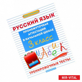 Русский язык. Промежуточная аттестация в начальной школе. 3 класс