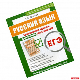 Русский язык ЕГЭ