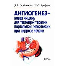 Ангиогенез - новая мишень для таргетной терапии портальной гипертензии при циррозе печени