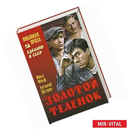 Золотой теленок