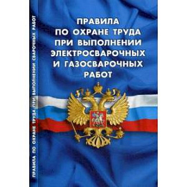 Правила по охране труда при выполнении электросварочных и газосварочных работ