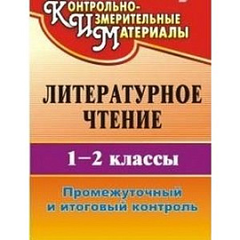 Литературное чтение. 1-2 классы. Промежуточный и итоговый контроль. ФГОС