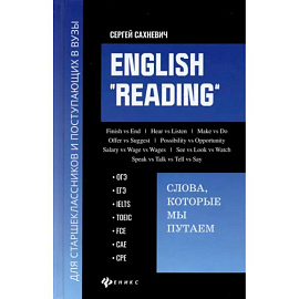 English 'Reading'. Слова, которые мы путаем. Для подготовки к разделу Reading экзаменов ЕГЭ, IELTS