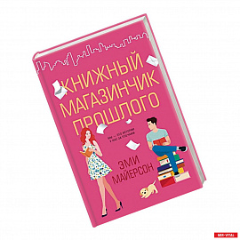 Книжный магазинчик прошлого