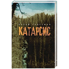 Катарсис