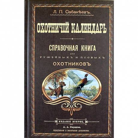 Фото Охотничий календарь. Справочная книга для ружейных и псовых охотников