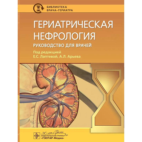 Фото Гериатрическая нефрология: руководство для врачей