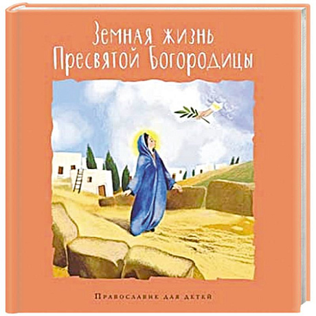 Фото Земная жизнь Пресвятой Богородицы