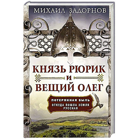 Фото Князь Рюрик и Вещий Олег. Потерянная быль. Откуда пошла земля Русская