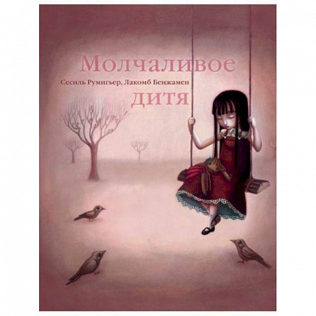 Фото Молчаливое дитя