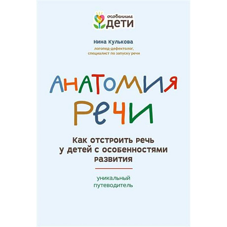 Фото Анатомия речи: как отстроить речь у детей с особенностями развития