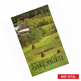 Закрайки Серия: Охотничьи рассказы