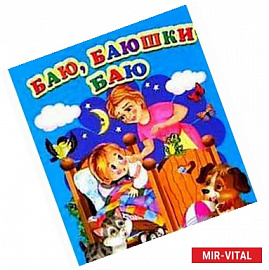 Баю,баюшки,баю