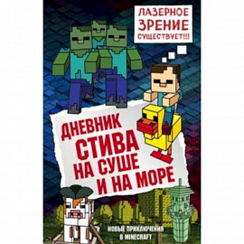 Дневник Стива. Книга 10. На суше и на море 