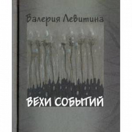 Вехи событий