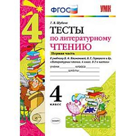 Тесты по литературному чтению. 4 класс. Часть 1. К учебнику Л.Ф. Климановой, В.Г. Горецкого. ФГОС