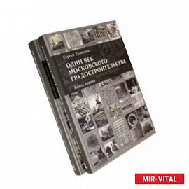 Один век московского градостроительства. В 2-х томах