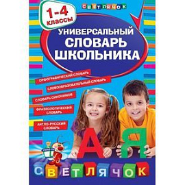 Универсальный словарь школьника: 1-4 классы