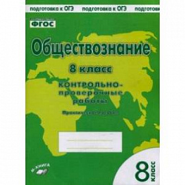 Обществознание. 8 класс. Контрольно проверочные работы. ФГОС