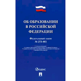 Об образовании в РФ №273-ФЗ
