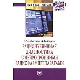 Радионуклидная диагностика с нейротропными радиофармпрепаратами: Монография.
