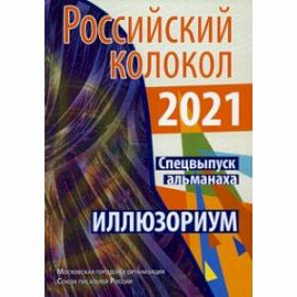 Российский колокол. Альманах. Спецвыпуск 'Иллюзориум'. Составной сборник