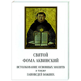 Святой Фома Аквинский: истолкование основных молитв, а также заповедей божиих