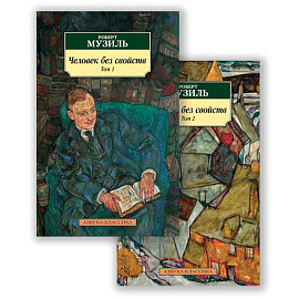 Человек без свойств. Том 1. Том 2 (комплект из 2 книг)