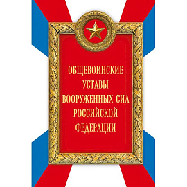 Общевоинские уставы Вооруженных сил Российской Федерации (Оформление 2)