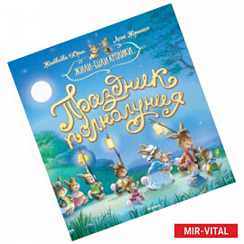 Праздник полнолуния