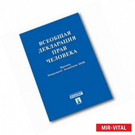Всеобщая декларация прав человека. Принята Генеральной Ассамблеей ООН