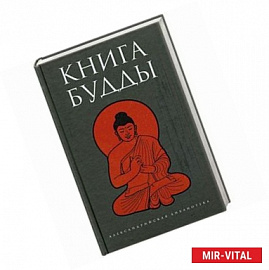 Книга Будды