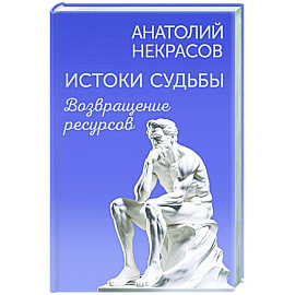 Истоки судьбы. Возвращение ресурсов