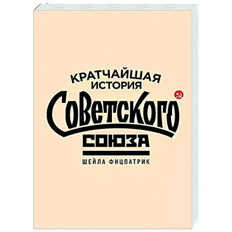 Фото Кратчайшая история Советского Союза