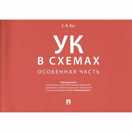 Фото Уголовный кодекс в схемах. Особенная часть. Альбом
