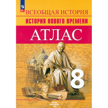 Фото История Нового времени. 8 класс. Атлас