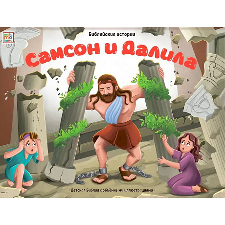 Фото Библейские истории. Самсон и Далила