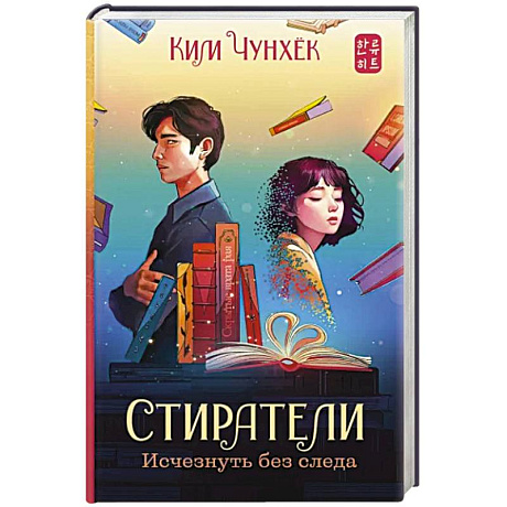 Фото Стиратели. Исчезнуть без следа