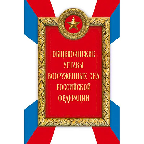 Фото Общевоинские уставы Вооруженных сил Российской Федерации (Оформление 2)