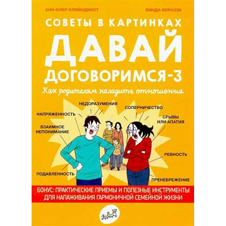 Фото Давай договоримся-3. Как родителям наладить отношения. Советы в картинках
