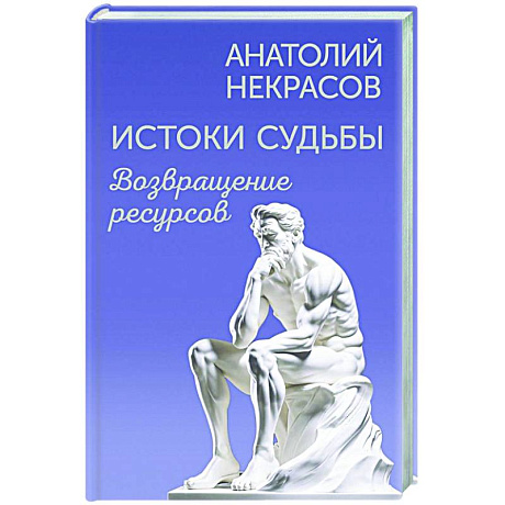 Фото Истоки судьбы. Возвращение ресурсов