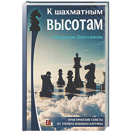 Фото К шахматным высотам с Борисом Злотником. Практические советы от тренера Фабиано Каруаны