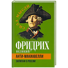 Анти-Макиавелли. Записки о России