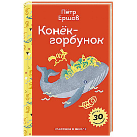 Конёк- горбунок. С наклейками и иллюстрациями